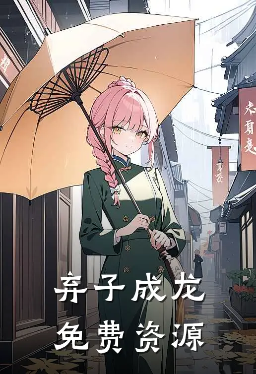 弃子成龙免费资源