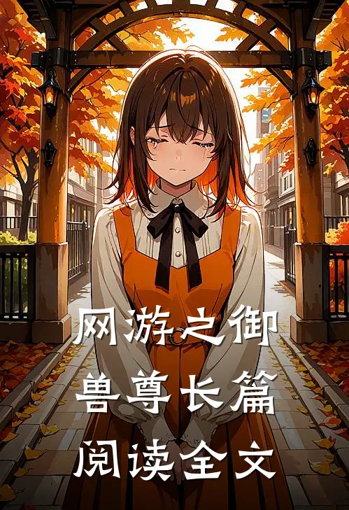 网游之御兽尊长篇阅读全文