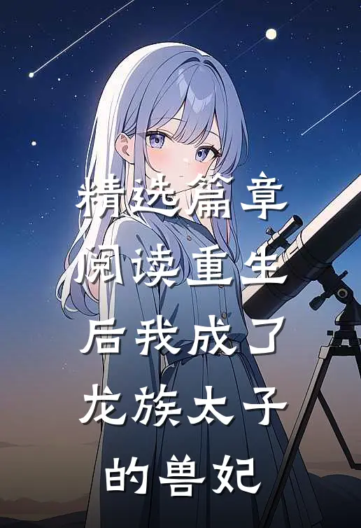精选篇章阅读重生后我成了龙族太子的兽妃