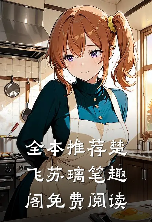全本推荐楚飞苏璃笔趣阁免费阅读