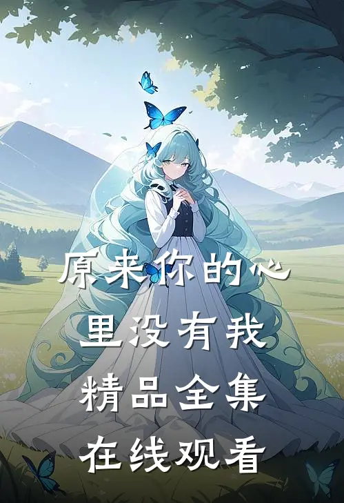 原来你的心里没有我精品全集在线观看