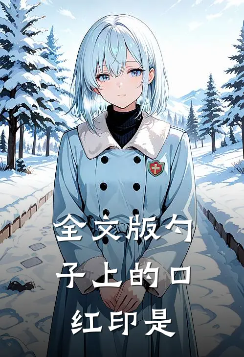 全文版勺子上的口红印是