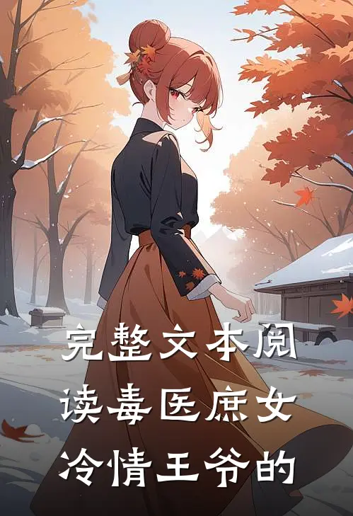 完整文本阅读毒医庶女冷情王爷的