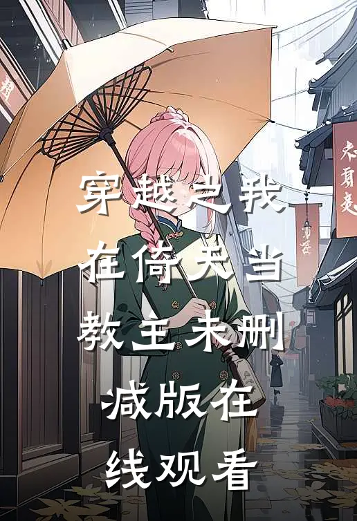 穿越之我在倚天当教主未删减版在线观看