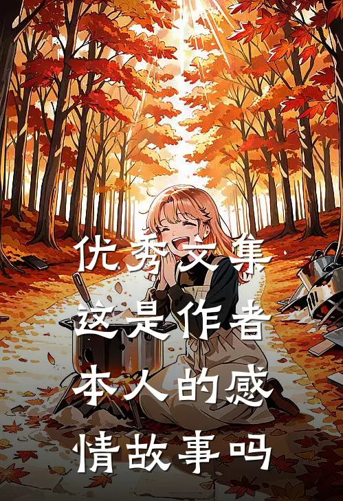 优秀文集这是作者本人的感情故事吗