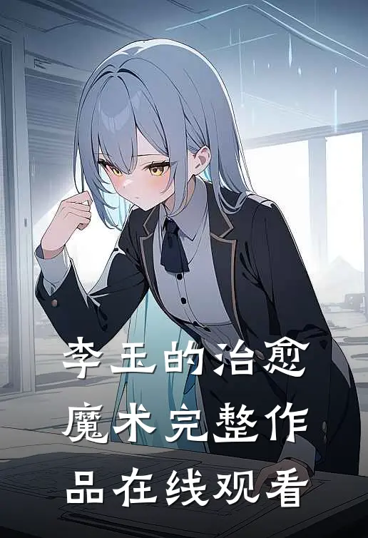 李玉的治愈魔术完整作品在线观看