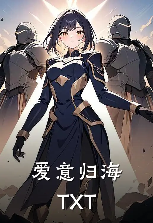 爱意归海TXT