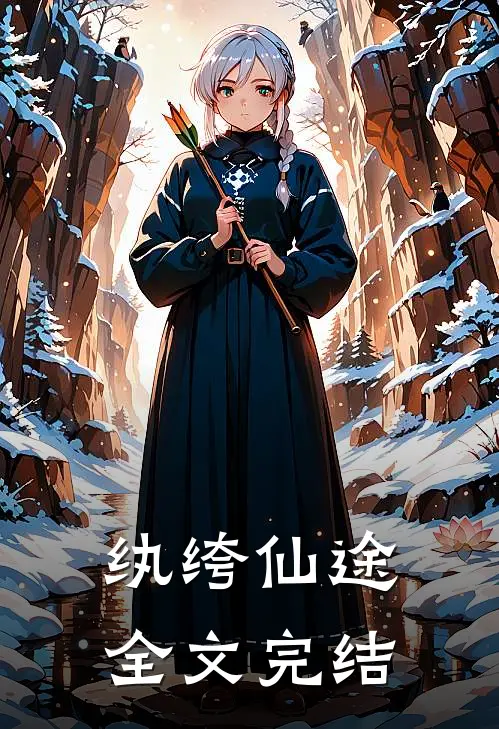 纨绔仙途全文完结