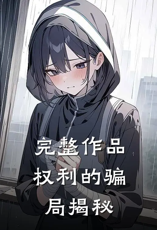 完整作品权利的骗局揭秘