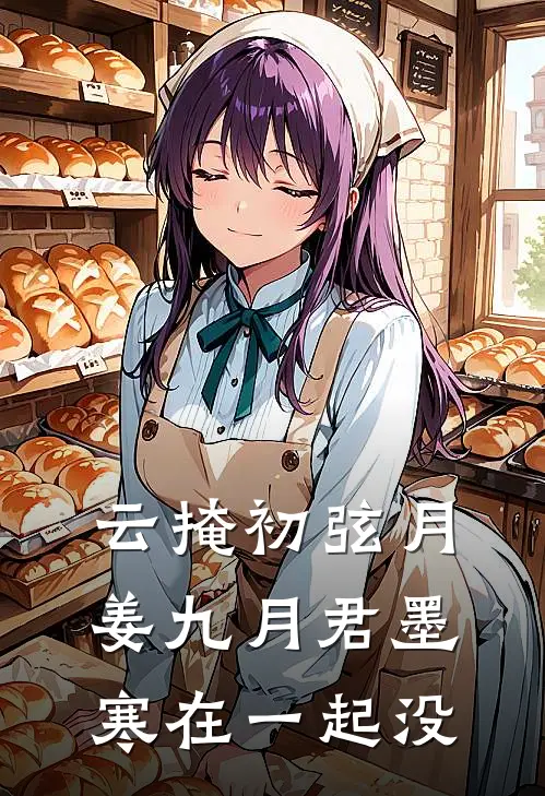 云掩初弦月姜九月君墨寒在一起没