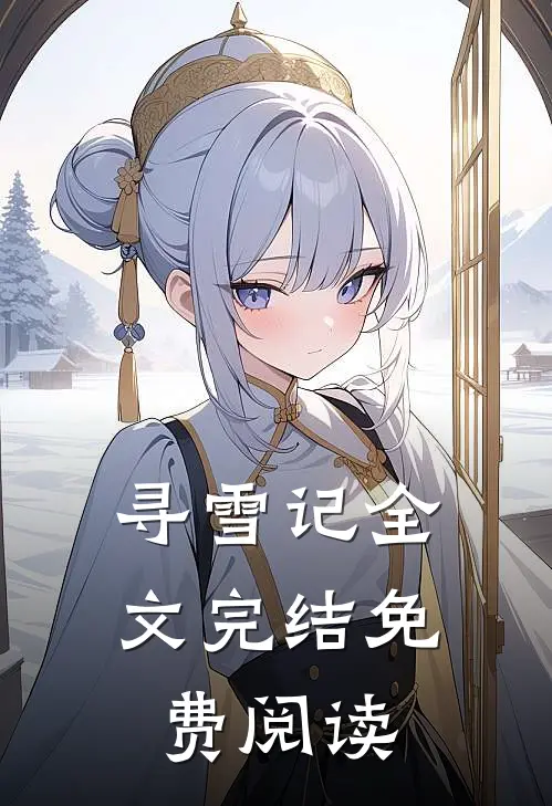 寻雪记全文完结免费阅读
