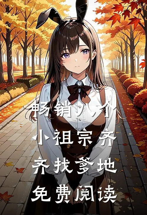 畅销八个小祖宗齐齐找爹地免费阅读