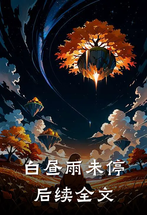 白昼雨未停后续全文