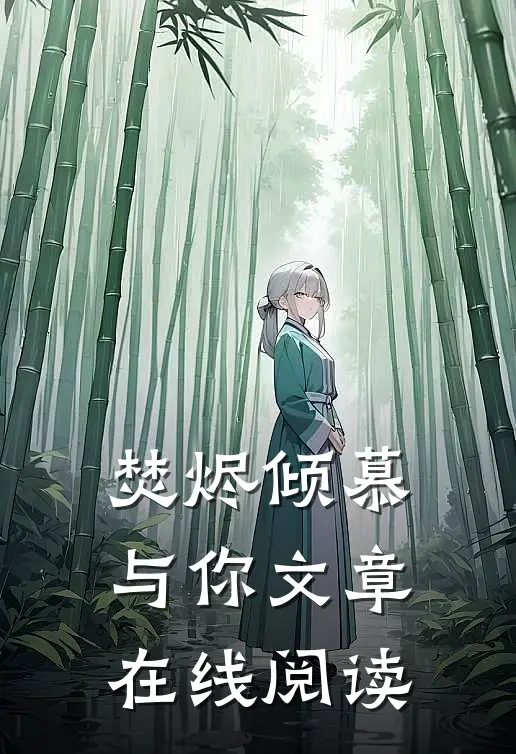 焚烬倾慕与你文章在线阅读