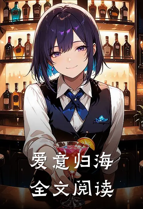 爱意归海全文阅读