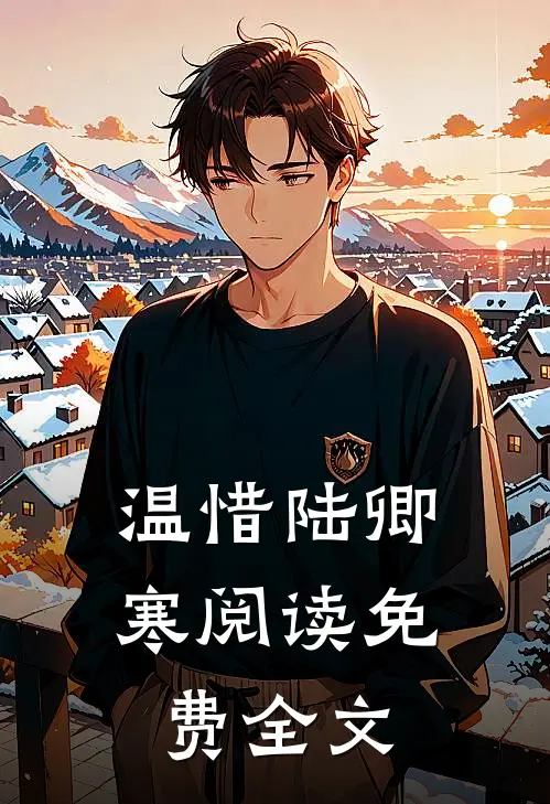 温惜陆卿寒阅读免费全文