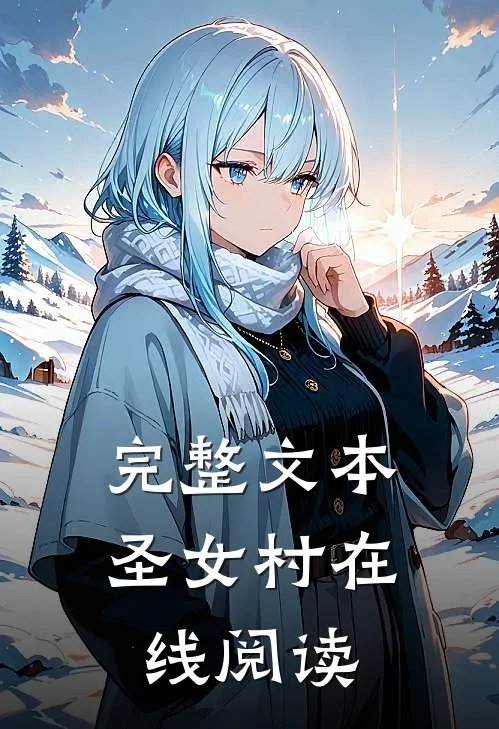 完整文本圣女村在线阅读
