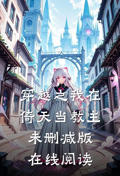 穿越之我在倚天当教主未删减版在线阅读