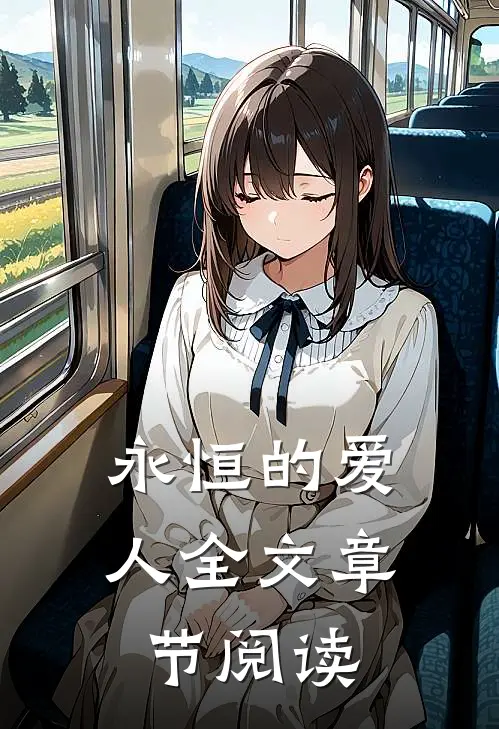 永恒的爱人全文章节阅读