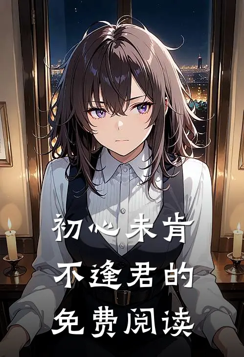 初心未肯不逢君的免费阅读