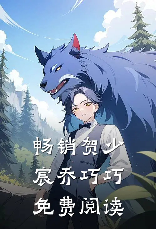 畅销贺少宸乔巧巧免费阅读