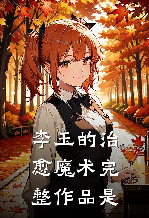 李玉的治愈魔术完整作品是