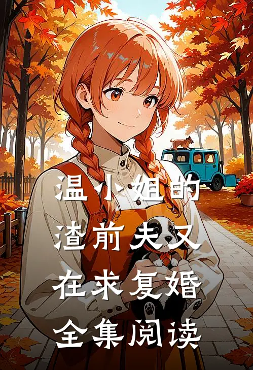 温小姐的渣前夫又在求复婚全集阅读