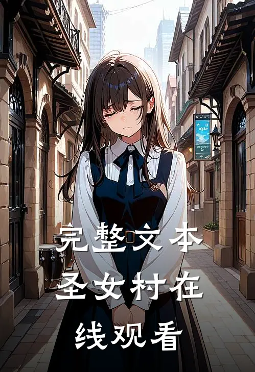 完整文本圣女村在线观看