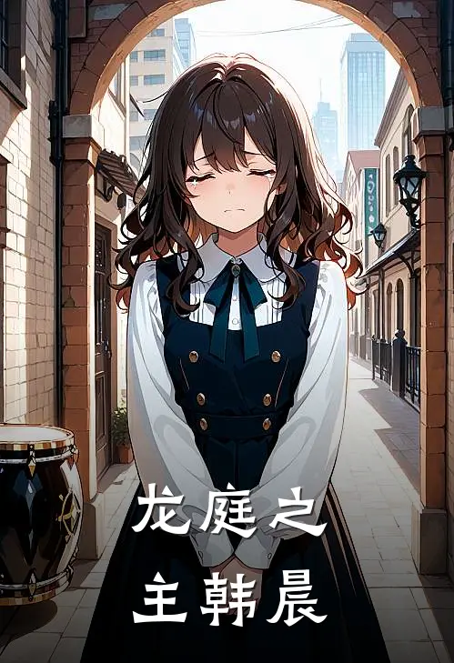龙庭之主韩晨