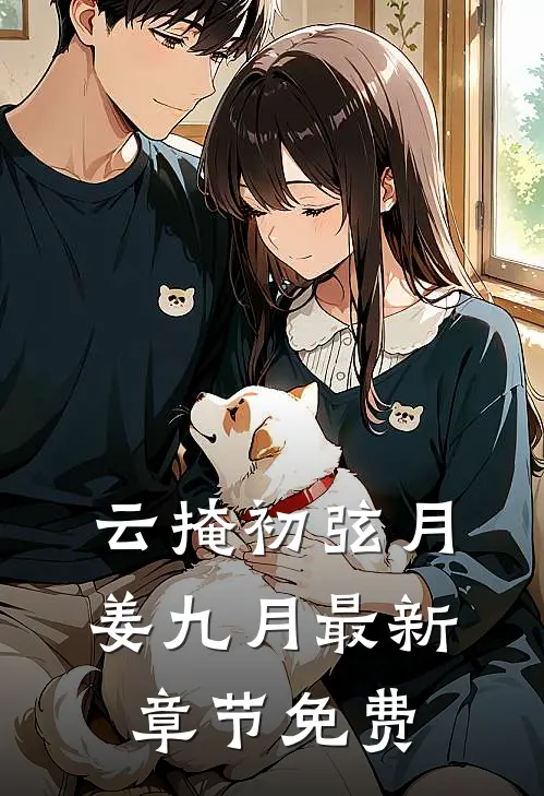 云掩初弦月姜九月最新章节免费