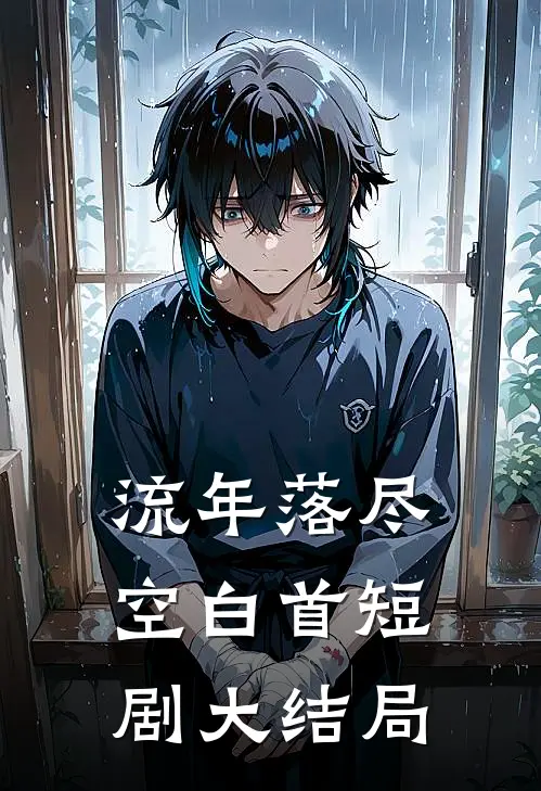 流年落尽空白首短剧大结局