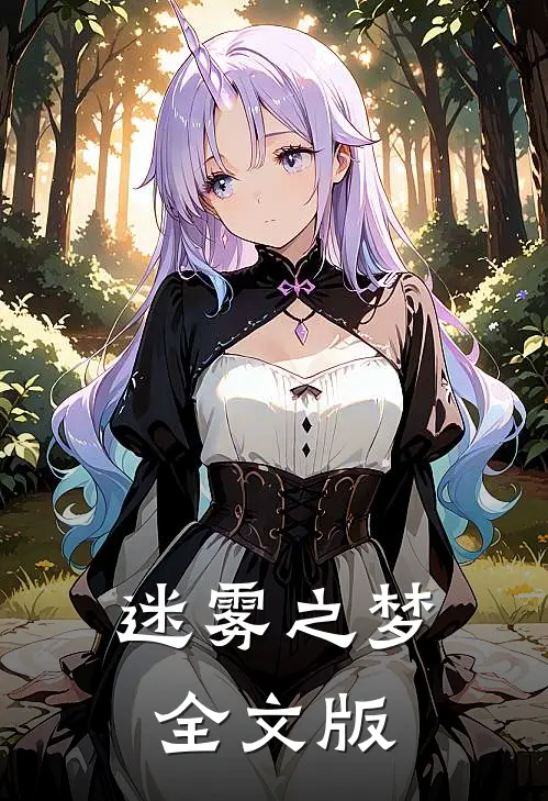 迷雾之梦全文版