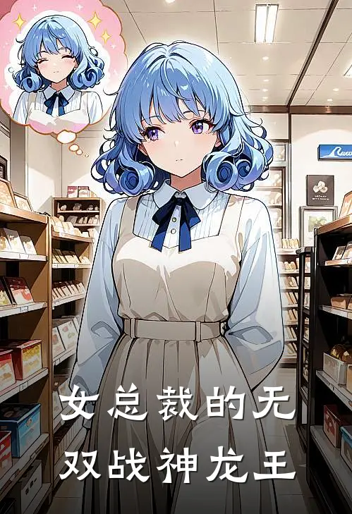 女总裁的无双战神龙王