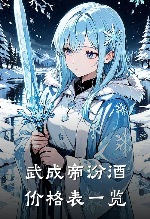 武成帝汾酒价格表一览