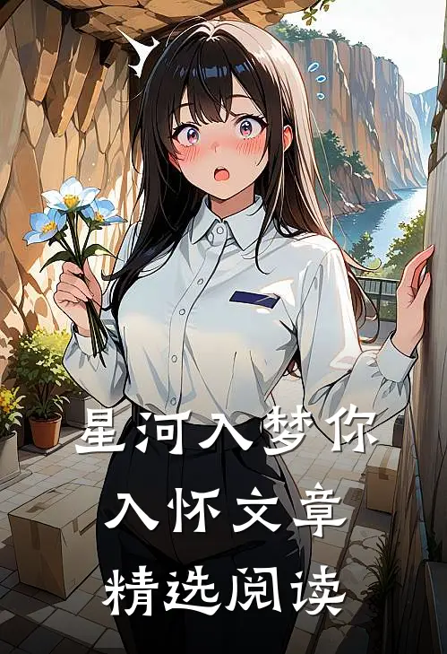星河入梦你入怀文章精选阅读