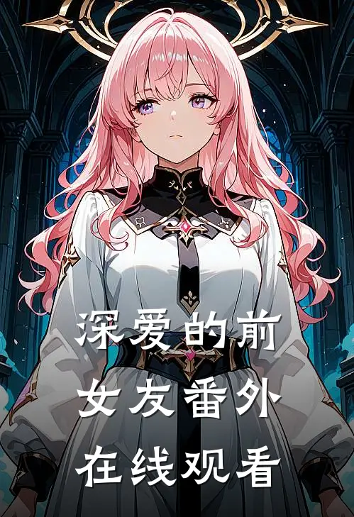 深爱的前女友 番外在线观看