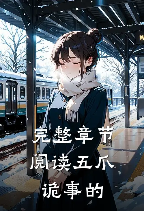 完整章节阅读五爪诡事的