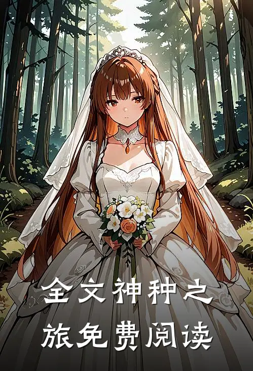 全文神种之旅免费阅读