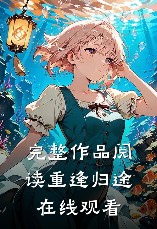 完整作品阅读重逢归途在线观看