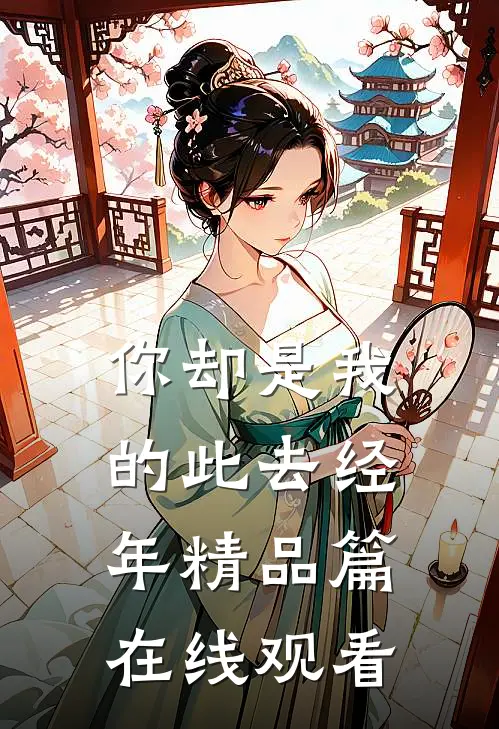 你却是我的此去经年精品篇在线观看