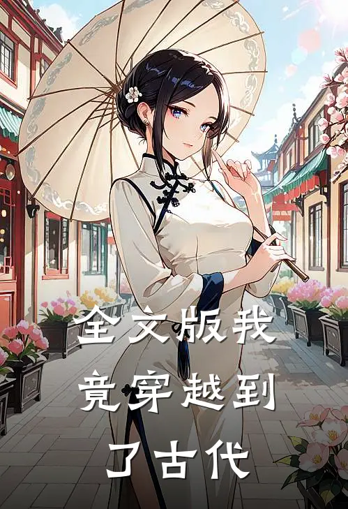 全文版我竟穿越到了古代