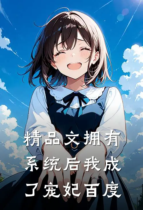 精品文拥有系统后我成了宠妃百度