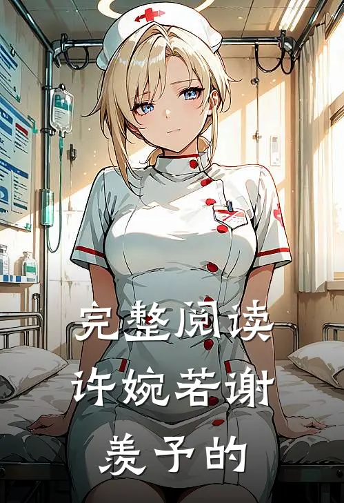 完整阅读许婉若谢羡予的