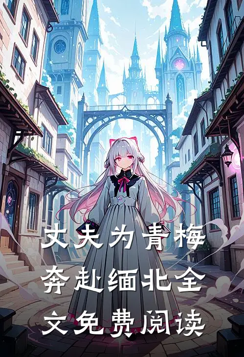 丈夫为青梅奔赴缅北全文免费阅读