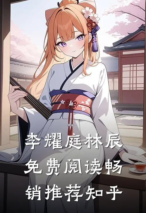 李耀庭林辰免费阅读畅销推荐知乎