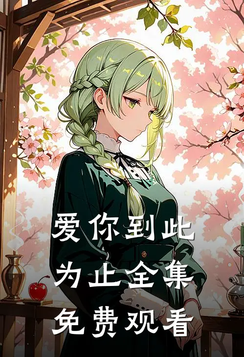 爱你到此为止 全集免费观看
