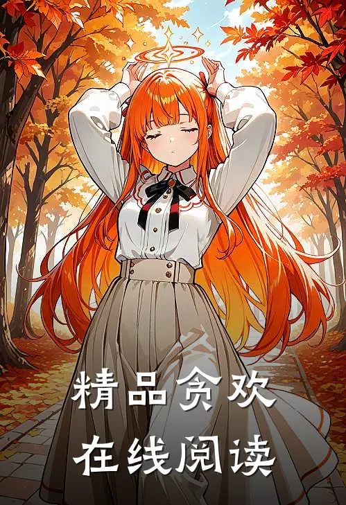 精品贪欢在线阅读