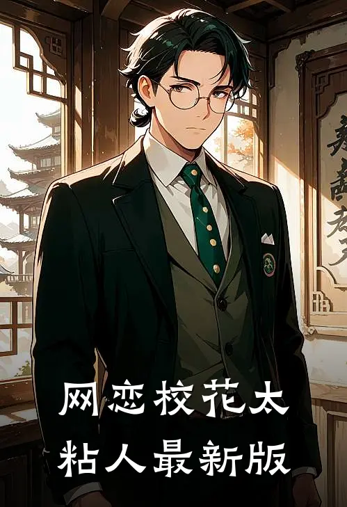 网恋校花太粘人最新版