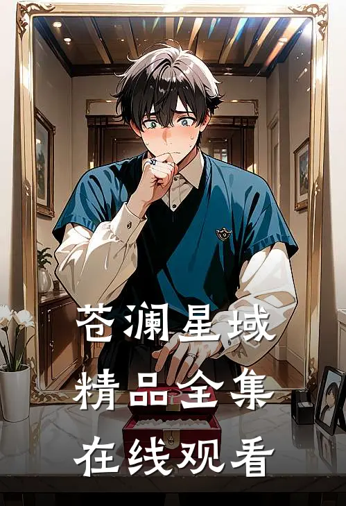 苍澜星域精品全集在线观看