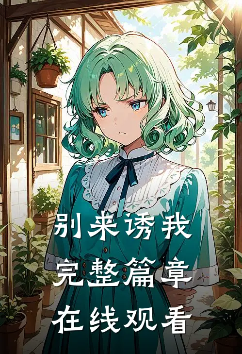 别来诱我完整篇章在线观看